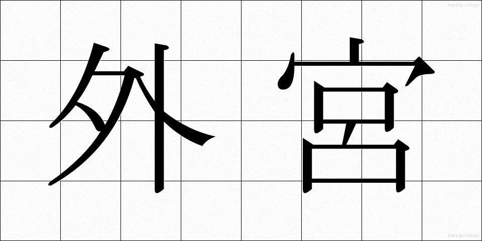 外宮 (げぐう)