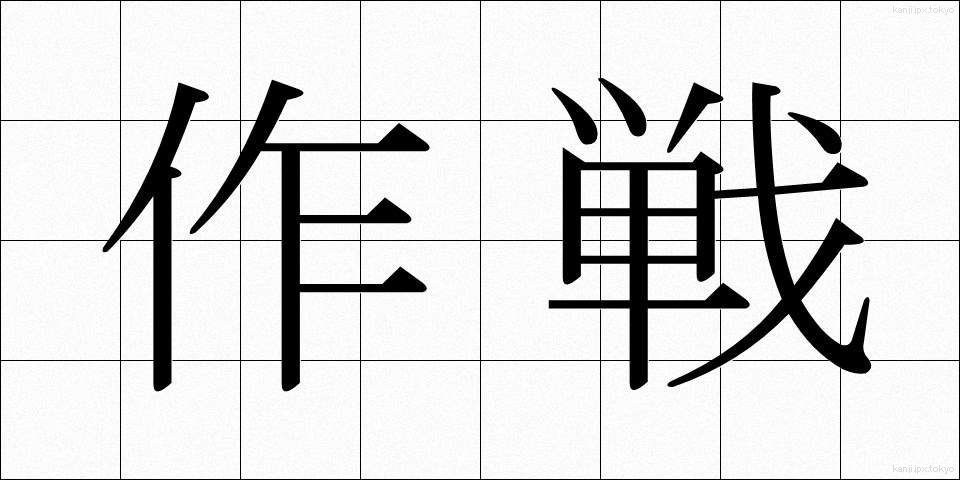 作戦 (さくせん)