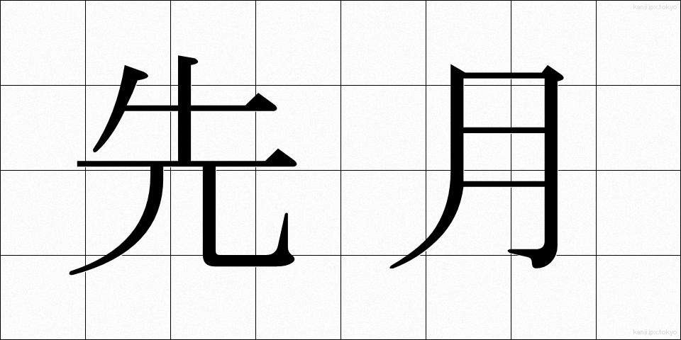 先月 (せんげつ)
