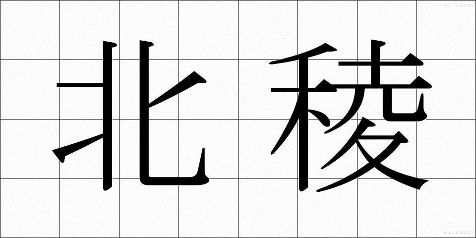 北稜 (ほくりょう)