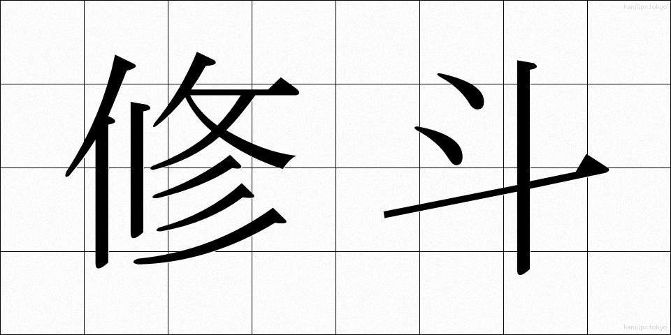 修斗 (しゅうと)