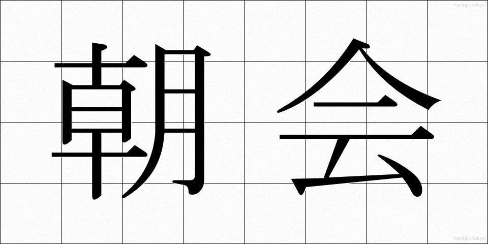 朝会 (ちょうかい)