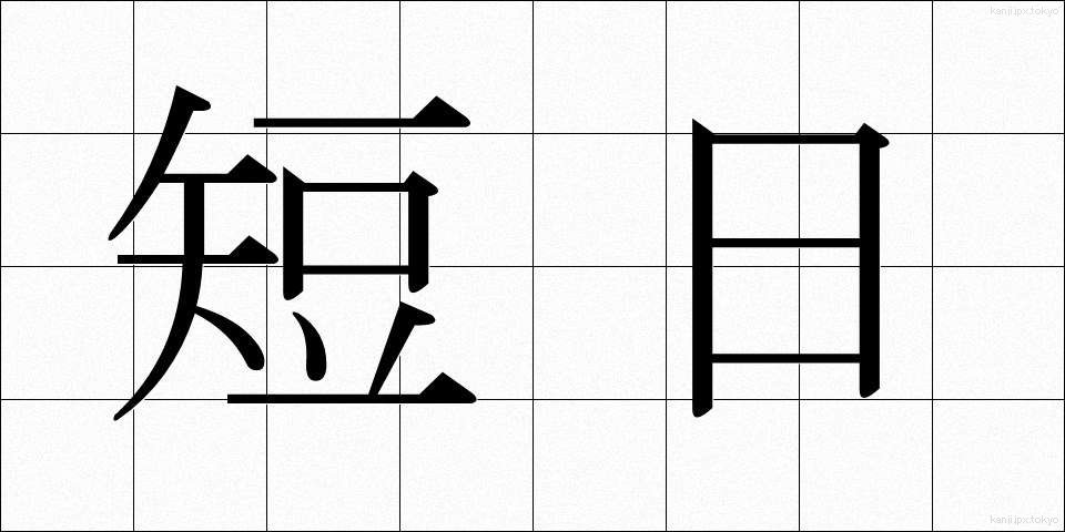 短日 (たんじつ)