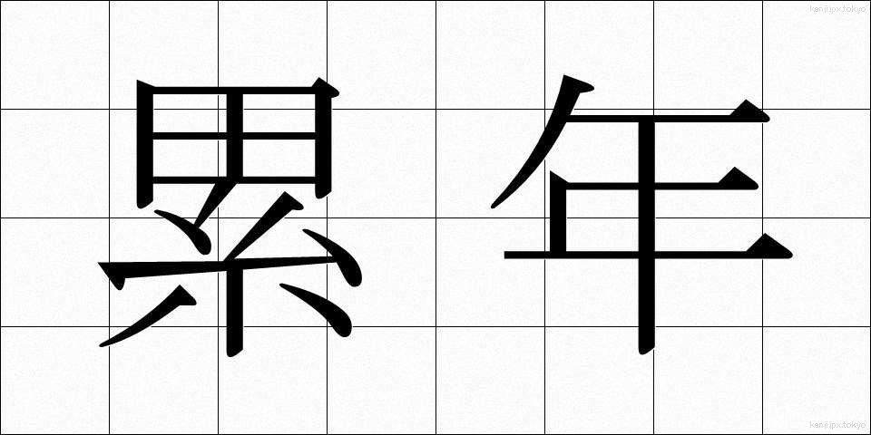 累年 (るいねん)