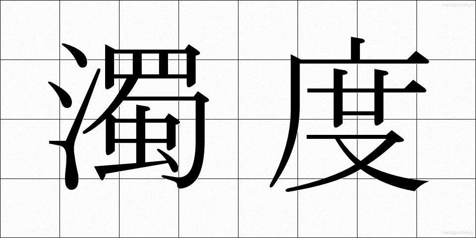 濁度 (だくど)