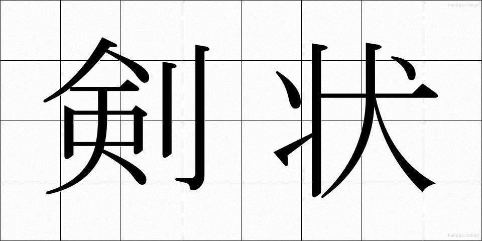 剣状 (けんじょう)