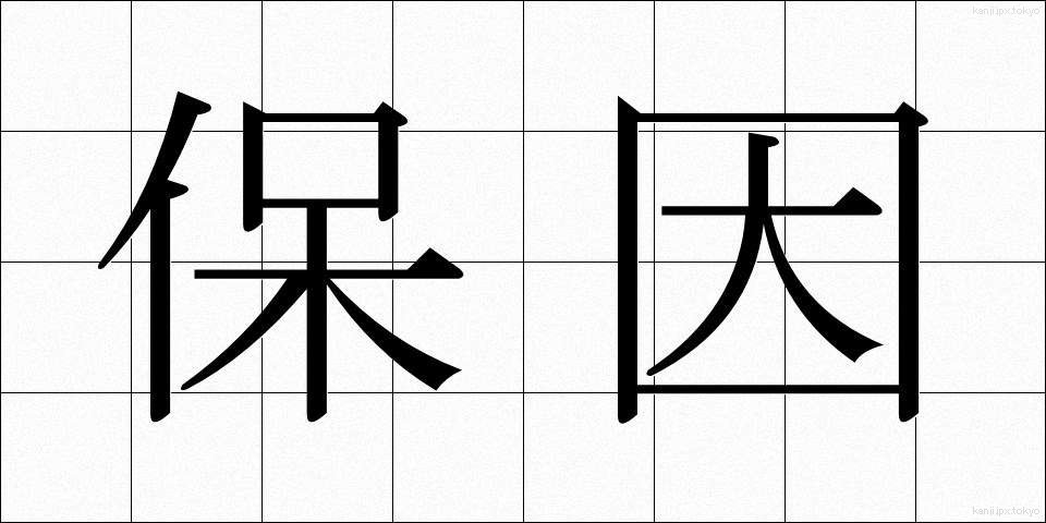 保因 (ほいん)