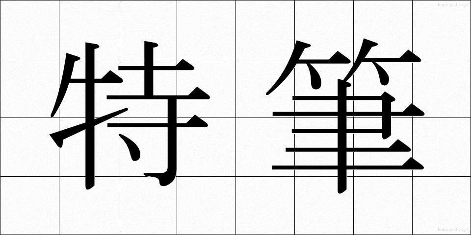 特筆 (とくひつ)