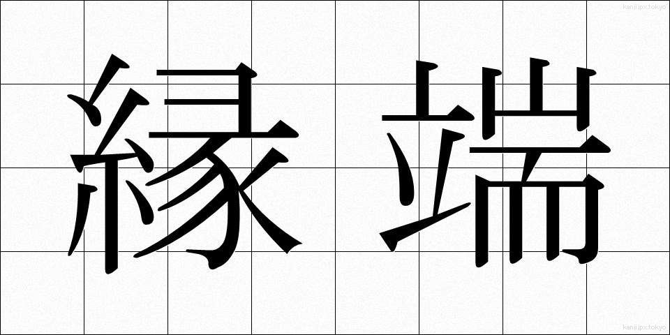 縁端 (えんたん)