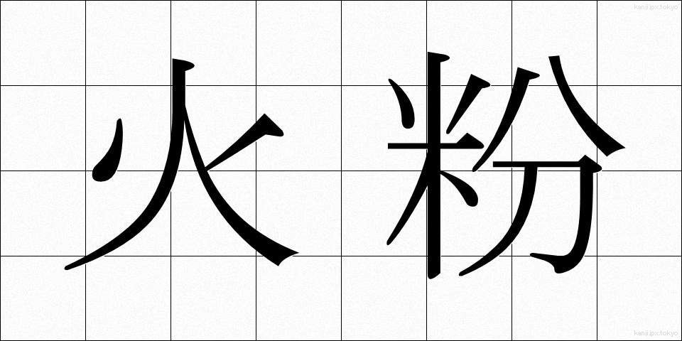 火粉 (ひこ)