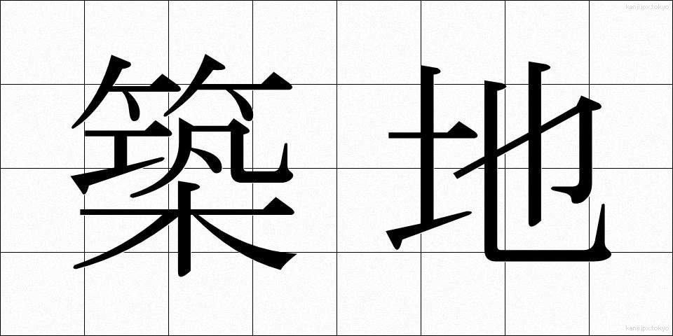 築地 (つきじ)