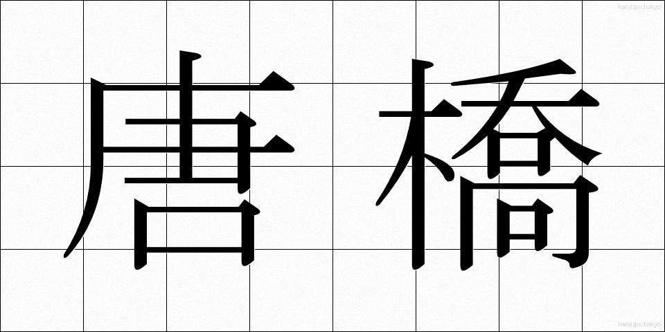 唐橋 (からはし)