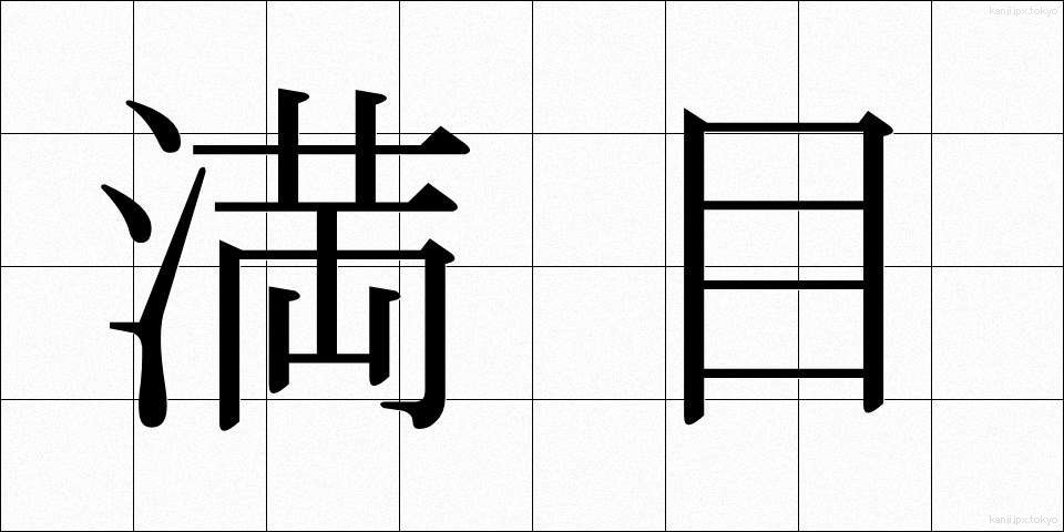 満目 (まんもく)