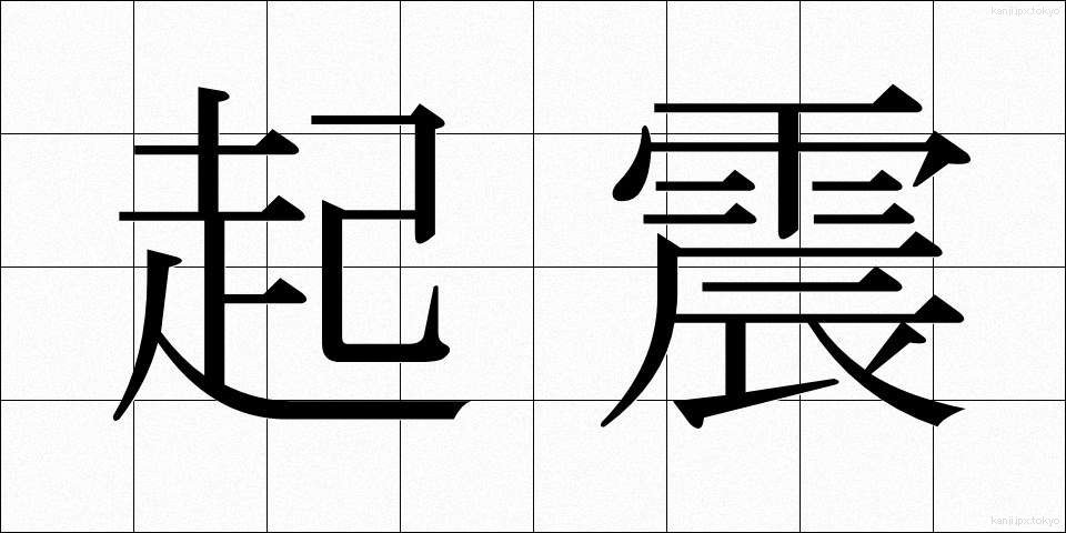 起震 (きしん)