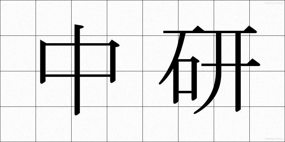 中研 (ちゅうけん)