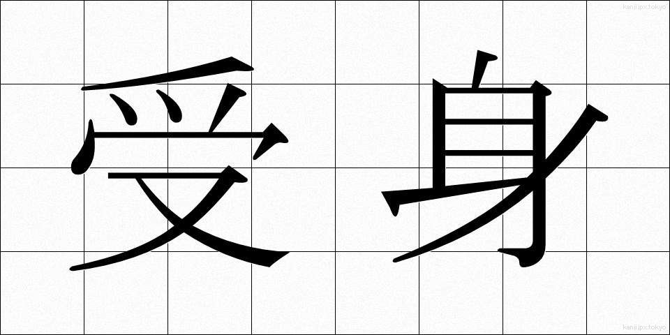 受身 (うけみ)