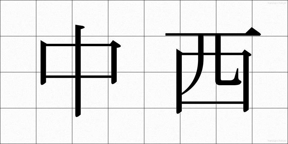中西 (なかにし)