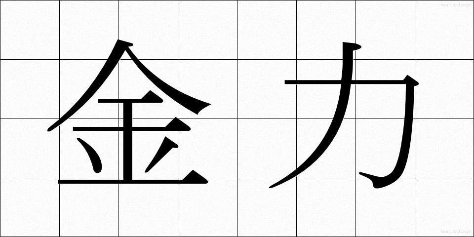 金力 (きんりょく)
