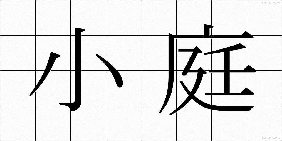 小庭 (しょうてい)