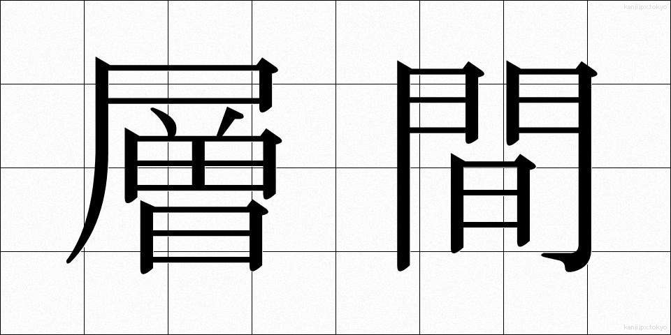層間 (そうかん)