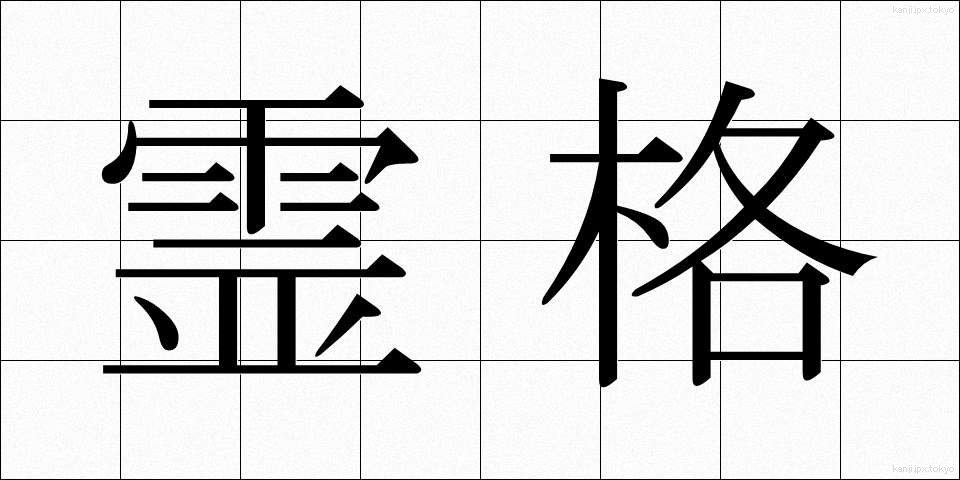 霊格 (れいかく)