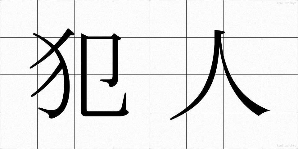 犯人 (はんにん)