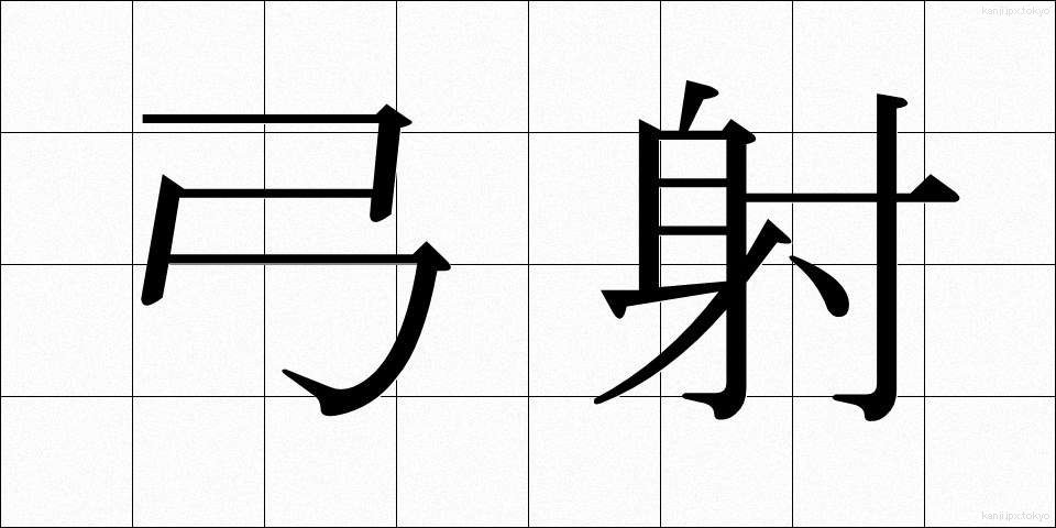 弓射 (ゆうしゃ)