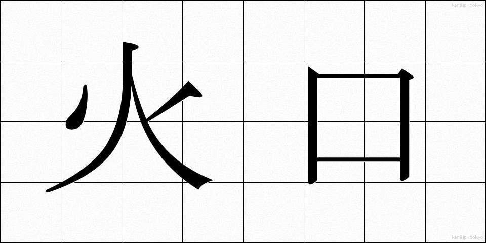 火口 (かこう)