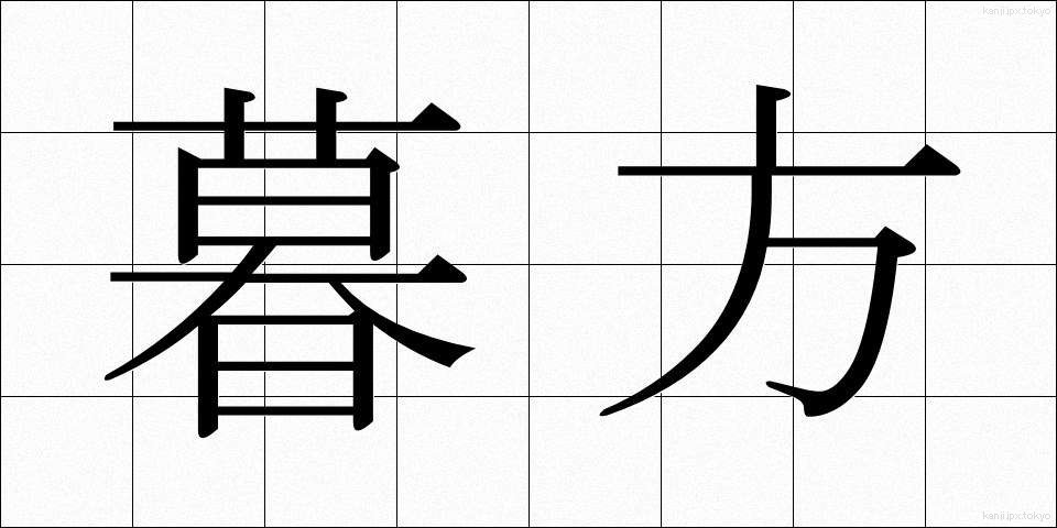 暮方 (くれがた)