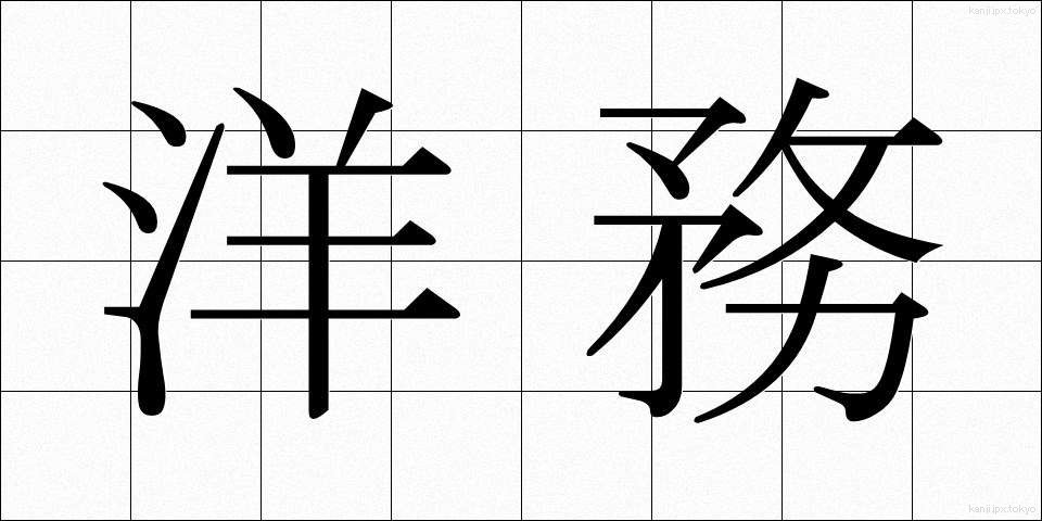 洋務 (ようむ)