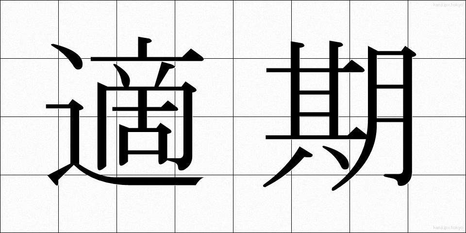 適期 (てっき)
