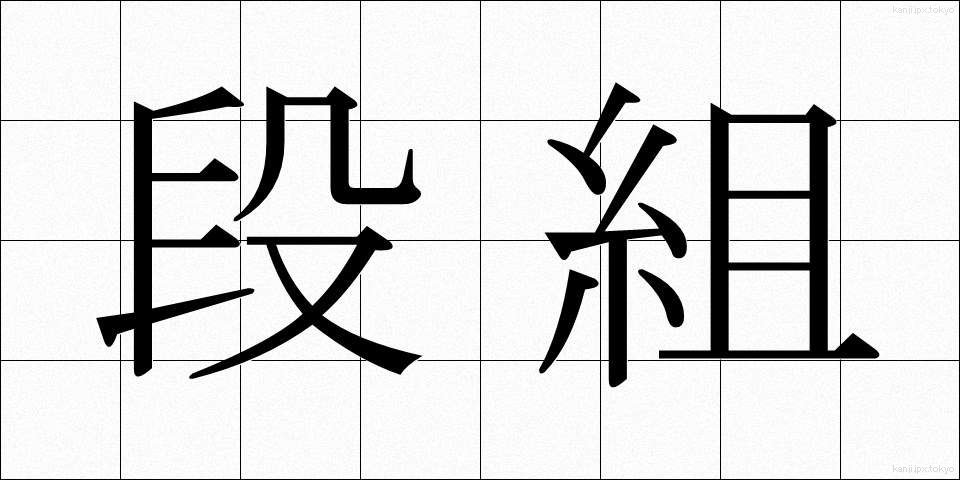 段組 (だんぐみ)