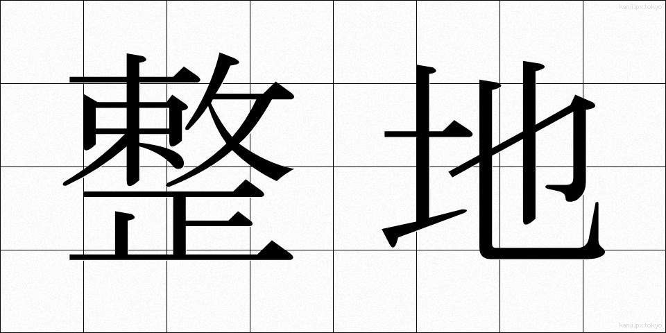 整地 (せいち)