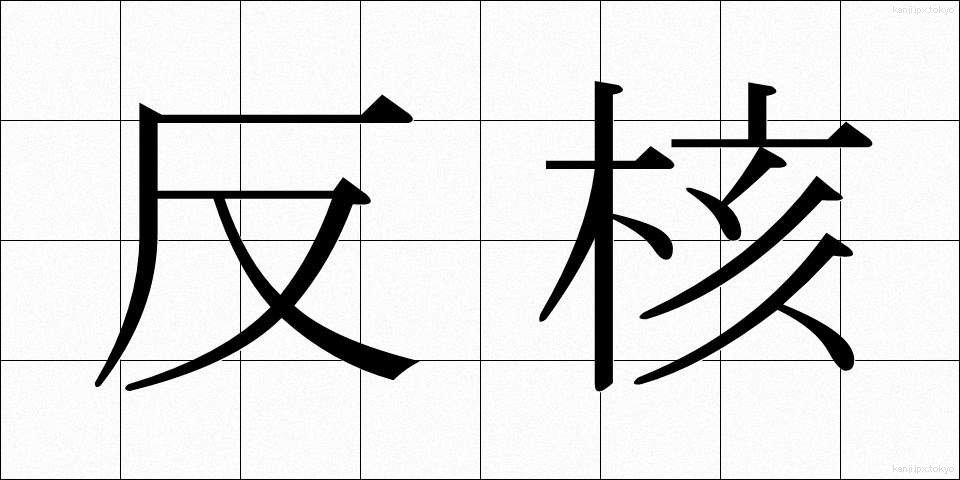 反核 (はんかく)