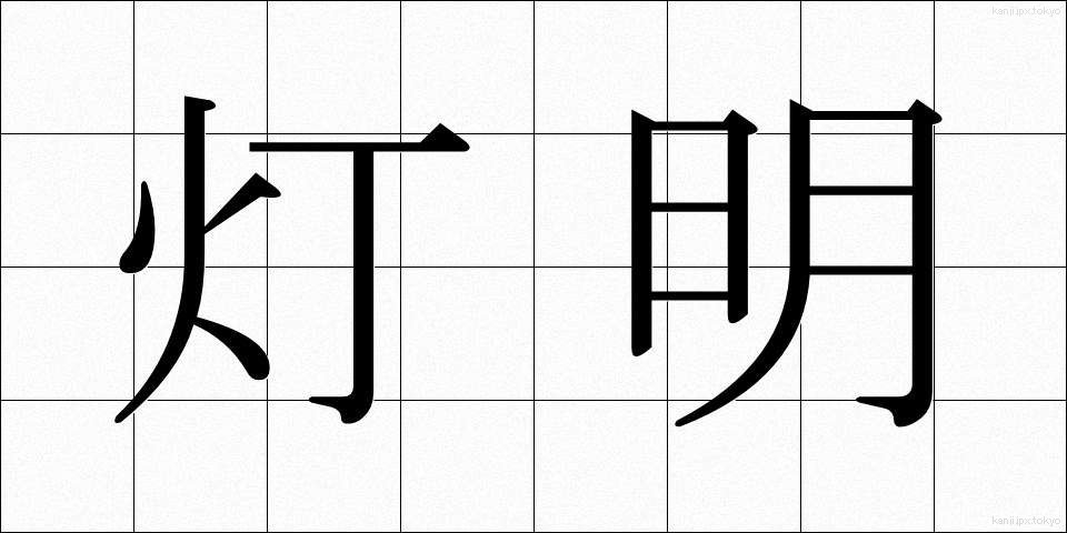 灯明 (とうみょう)
