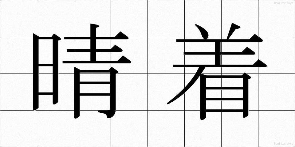 晴着 (はれぎ)