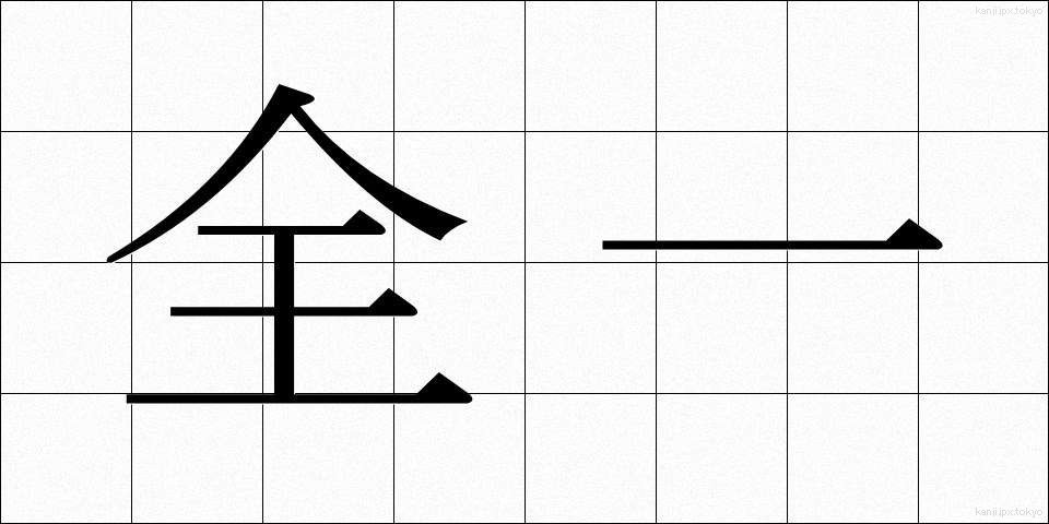 全一 (ぜんいち)