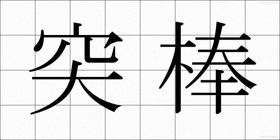 突棒 (とつぼう)