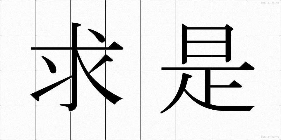求是 (きゅうぜい)