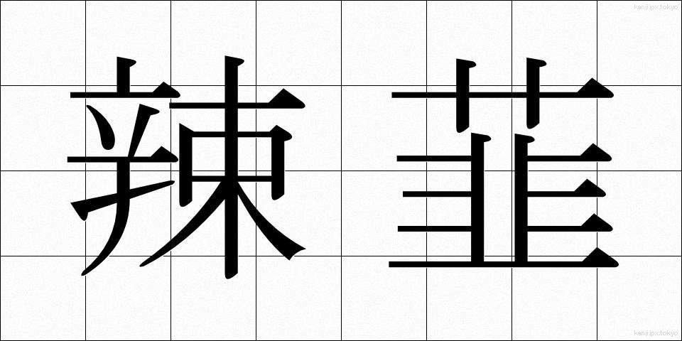 辣韮 (らっきょう)