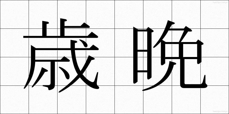 歳晩 (さいばん)