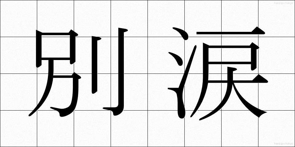 別涙 (べつるい)