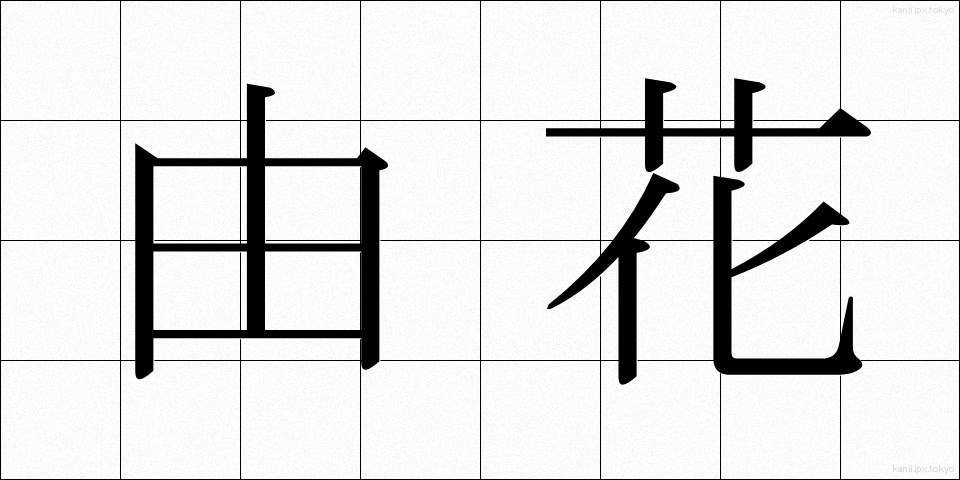 由花 (ゆか)