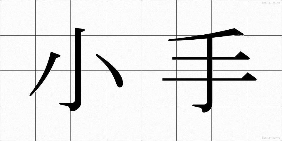 小手 (こて)