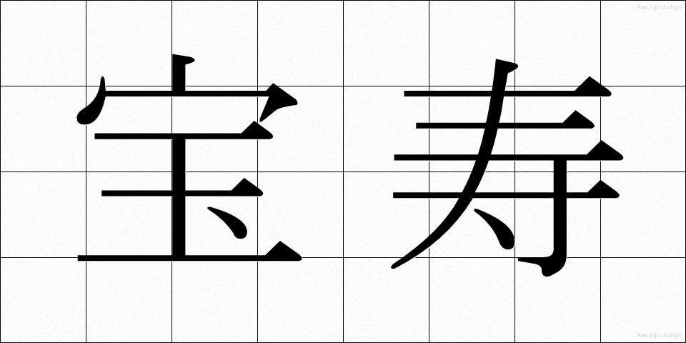 宝寿 (ほうじゅ)