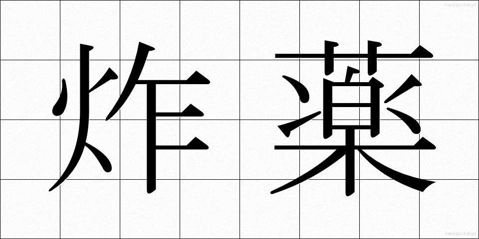 炸薬 (さくやく)