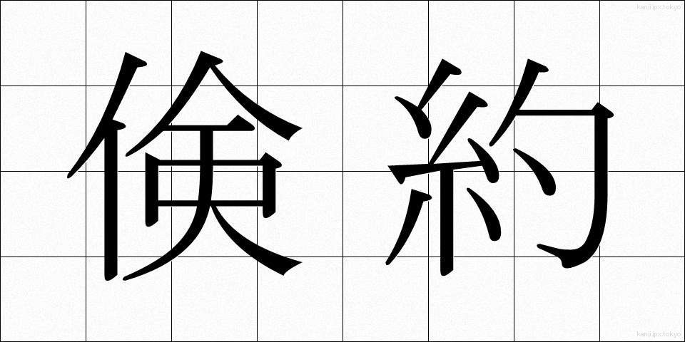 倹約 (けんやく)