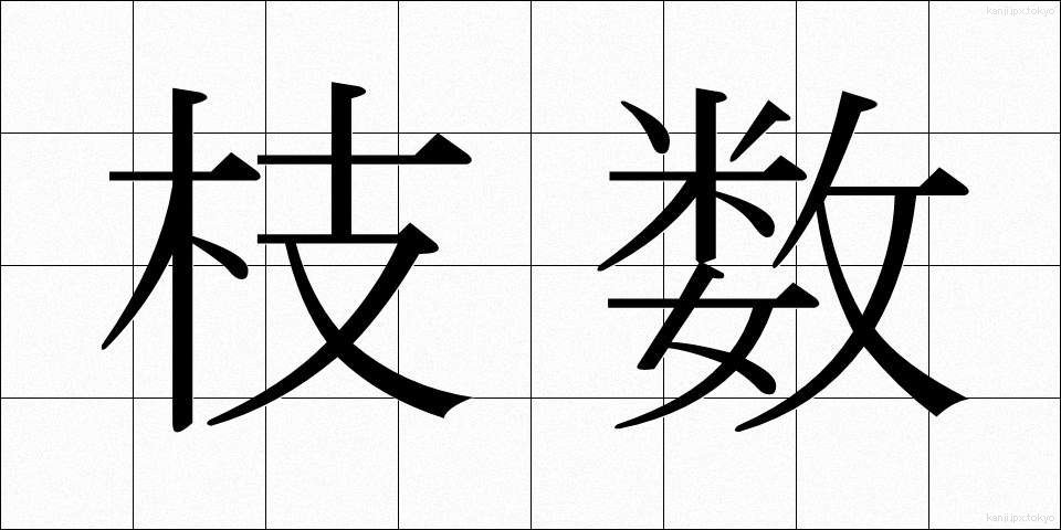 枝数 (えだすう)