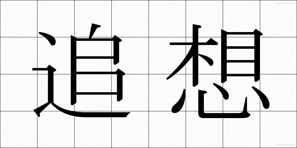 追想 (ついそう)