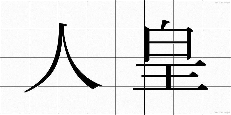 人皇 (じんのう)
